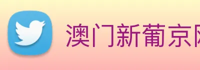 澳门新葡京网站 Logo